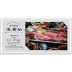 松阪牛焼肉一徹 10,000円分