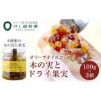 オリーブオイルコンフィ 木の実とドライ果実 100g×3個