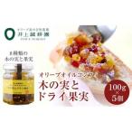 オリーブオイルコンフィ 木の実とドライ果実 100g×5個