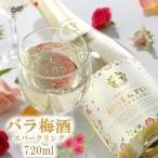 バラ梅酒スパークリング梅酒720ml