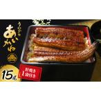 うなぎ 15尾