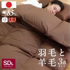 日本製 羽毛 羊毛布団 3点 セット 羽毛布団+羊毛混敷き布団