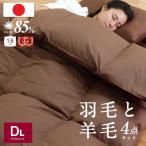 日本製 羽毛 羊毛布団 4点 セット 羽毛布団+羊毛混敷き布団