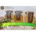 産さくら蜂蜜& 産百花蜜& 産蜂蜜お楽しみ1種の3本セット