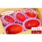 ショッピングふるさと納税 マンゴー ふるさと納税 KU325 ＜先行予約＞「ご家庭用」宮崎完熟マンゴー(約1.8〜2kg・大小混合3〜5個) 【やました農園】マンコ゛ー フルーツ 果物 訳あり.. 宮崎県串間市