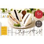 スイーツ サンド 4個セット フォンダンショコラ