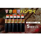 すきやきバンザイセット 計5本_K012-013