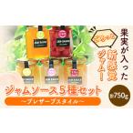 ジャムソース5種セット プレザーブスタイル