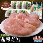 鶏肉 恵那どり 胸肉 約1.5kg