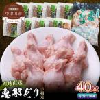 恵那どり手羽元 5本×8パック