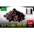 ぶどう山椒の佃煮 1袋
