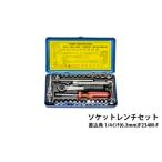 ふるさと納税 HS-3 ソケットレンチセット　差込角1/4インチ(6.3mm) F234M-F 大阪府東大阪市