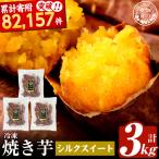 焼き芋 冷凍焼き芋 紅はるか 3kg