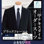 国内縫製オーダースーツ仕立券 礼服 ブラックフォーマル