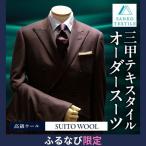 オーダースーツ 2着 仕立券 高級服地 使用