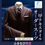 オーダースーツ 2着 仕立券 最高級服地 使用