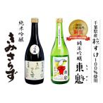 ふるさと納税 純米吟醸セット「東魁 粒すけ」「きみさらず」各720ml／小泉酒造 千葉県富津市