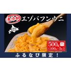 無添加 極上 エゾバフンウニ 塩水パック 500g