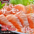 ふくいサーモン 柵どり 150g×4パック
