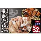ふるさと納税 厳選干物 32枚|大容量 大容量 大容量 大容量 大容量【B139】 佐賀県玄海町