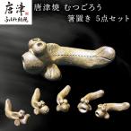 唐津焼 むつごろう 箸置き 5点セット はしおき