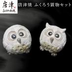 唐津焼 ふくろう置物セット インテリア 梟