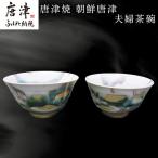 唐津焼 朝鮮唐津夫婦茶碗 結婚 ペア 飯碗