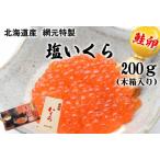 塩 いくら 鮭卵 200g