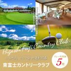 東富士カントリークラブ ゴルフプレー利用券 5枚