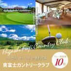東富士カントリークラブ ゴルフプレー利用券 10枚