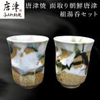 唐津焼 面取り朝鮮唐津組湯呑セット