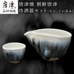 唐津焼 朝鮮唐津冷酒器セット 片口 ぐい呑み