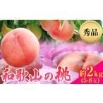 ふるさと納税 【先行予約】和歌山県産 桃【秀品】約2kg [M〜2Lサイズ(5玉〜8玉)] 前商店《6月中旬-7月中旬頃出荷》和歌山県 紀の川市 もも .. 和歌山県紀の川市