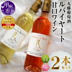 ワイン ルバイヤート甘口ワイン2本セット