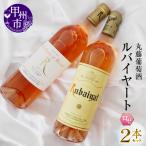 ワイン ルバイヤートロゼワイン2本セット