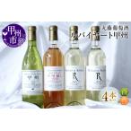 ワイン ルバイヤート甲州ワイン飲みくらべ4本セット