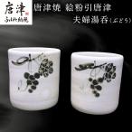 唐津焼 絵粉引唐津 夫婦湯呑 ぶどう