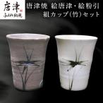唐津焼 絵唐津 絵粉引 組カップ 竹 セット