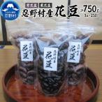 花豆 3点セット