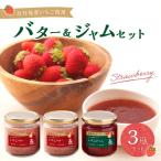 京丹後産イチゴバター ジャムセット バター2瓶