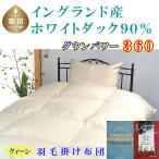 掛け布団 クィーン イングランド産 ホワイトダウン90%