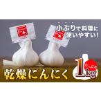 料理にぴったり小さめサイズ乾燥にんにく 1kg