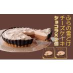 ふるさと納税 ふらの雪どけチーズケーキセット(ショコラ×2個)お菓子 スイーツ デザート ケーキ お祝い おやつ 贈り物 ギフト 甘い 手作.. 北海道富良野市