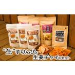 生けんぴとチャイのコラボセット