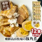 豚角煮丼 惣菜 12食入り