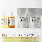 山神果樹薬草園 柚子のハンド&ボディケアセット