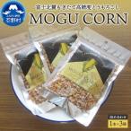 MOGU CORN 詰め合わせ ばら3袋