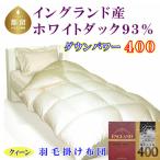 羽毛掛け布団 クィーンイングランド産ホワイトダウン93%