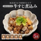 牛すじ煮込み 5食