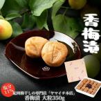 香梅漬 中粒350g